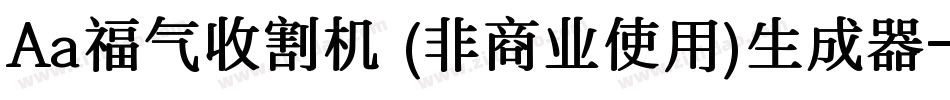 Aa福气收割机 (非商业使用)生成器字体转换